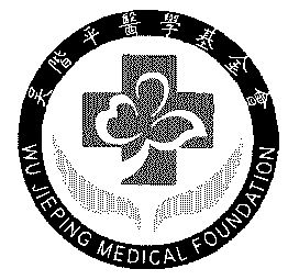 em>吴阶平/em>医学基金会;wujieping medical foundation