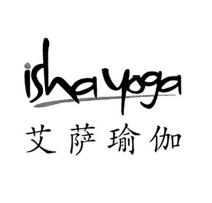 艾萨瑜伽ishayoga_企业商标大全_商标信息查询_爱企查