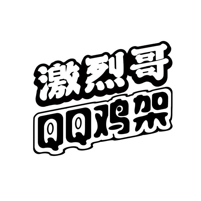 激烈哥 em>qq/em>鸡架