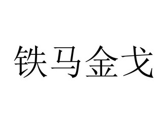 铁马金刚_企业商标大全_商标信息查询_爱企查