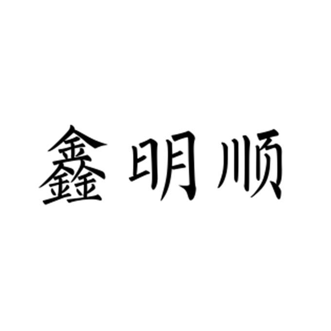 金明顺_企业商标大全_商标信息查询_爱企查