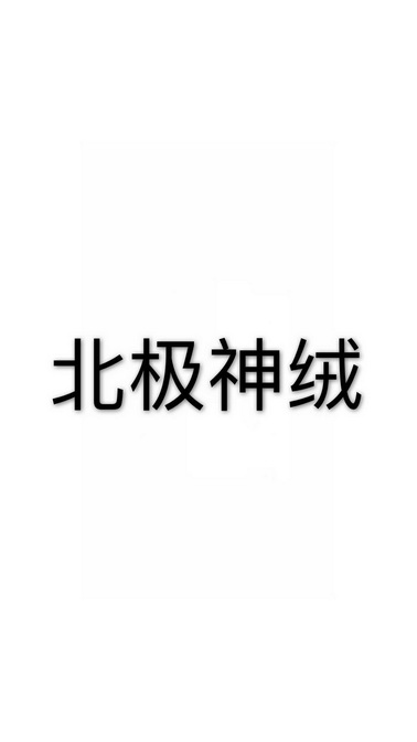 北极神绒商标注册申请申请/注册号:33590168申请日期:2018-09-18国际