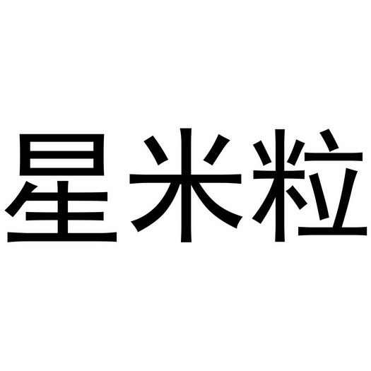 em>星/em em>米粒/em>