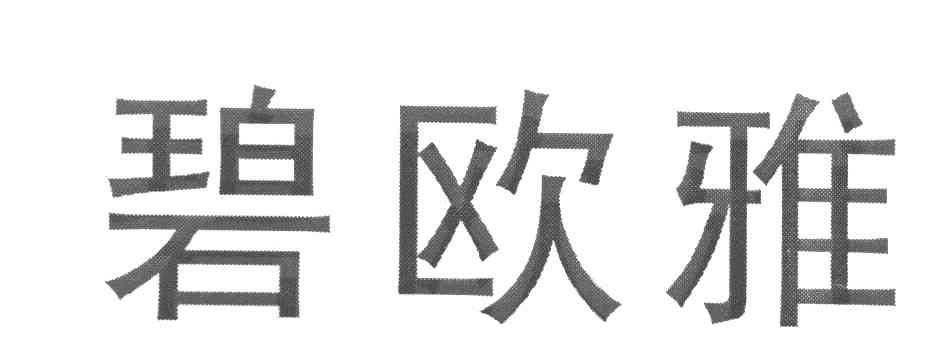 碧欧雅商标无效