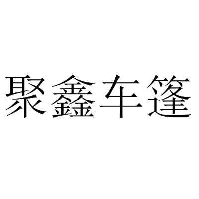 聚鑫车篷