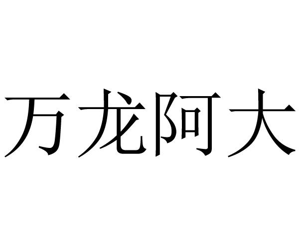 2015-08-04国际分类:第11类-灯具空调商标申请人:胡珠英办理/代理机构