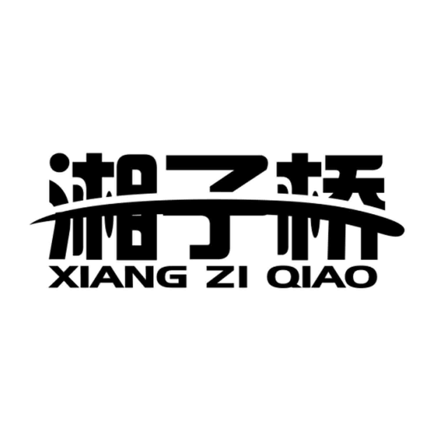 em>湘子桥/em>