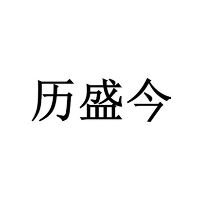 em>历盛今/em>