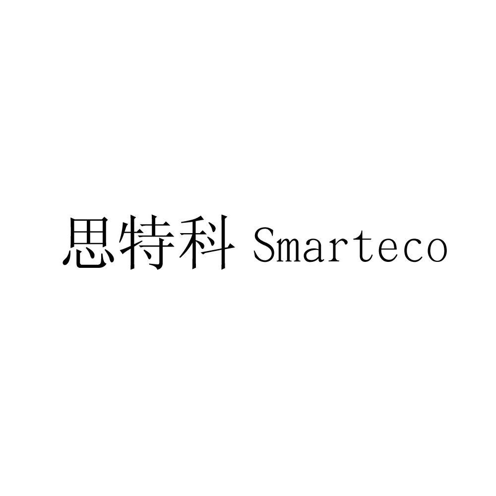 思特科 smarteco