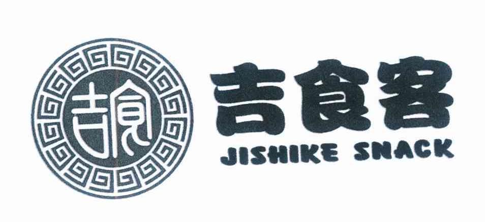 吉食 吉 食客;jishikesnack撤销连续三年停止使用注册商标中