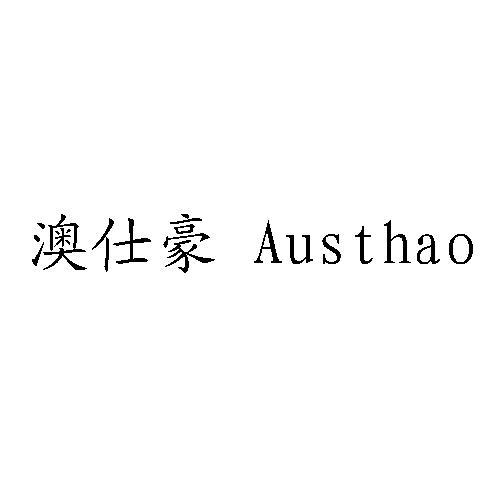 澳仕豪 em>austhao/em>