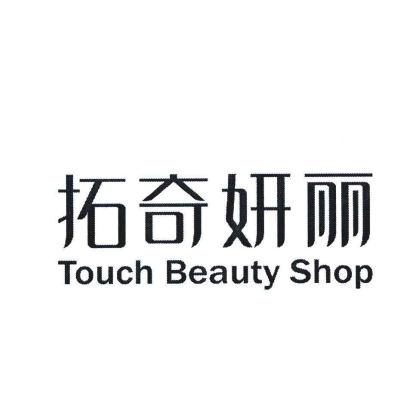 拓奇妍丽 touch beauty em>shop/em>