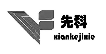 先科xiankejixie