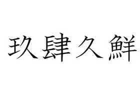 久肆鲜 企业商标大全 商标信息查询 爱企查