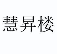 代理机构:广东泽凌商标代理有限公司汇盛隆商标已注册申请/注册号