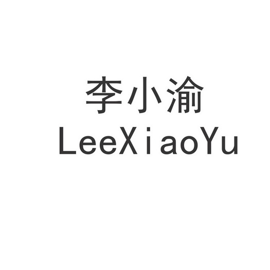 em>李小渝/em leexiaoyu