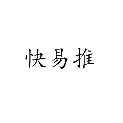 快易推 企业商标大全 商标信息查询 爱企查