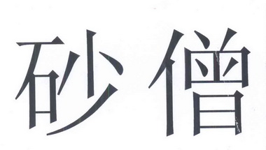 em>砂僧/em>