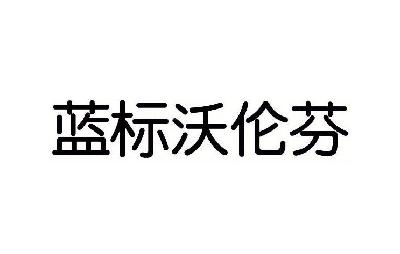 沃伦芬_企业商标大全_商标信息查询_爱企查