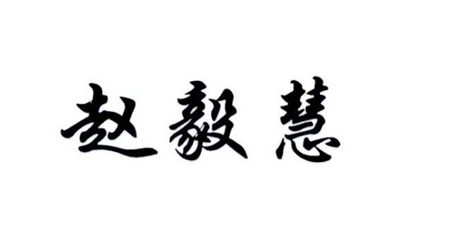 赵毅慧申请收文申请/注册号:35130909申请日期:2018