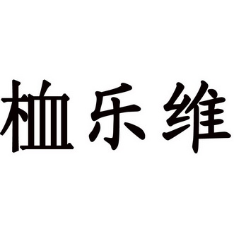 桖乐维