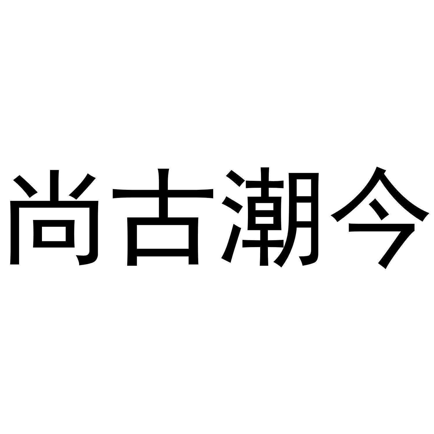 今尚古_企业商标大全_商标信息查询_爱企查