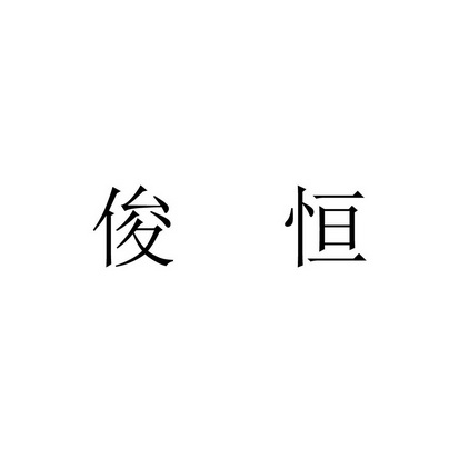 em>俊恒/em>