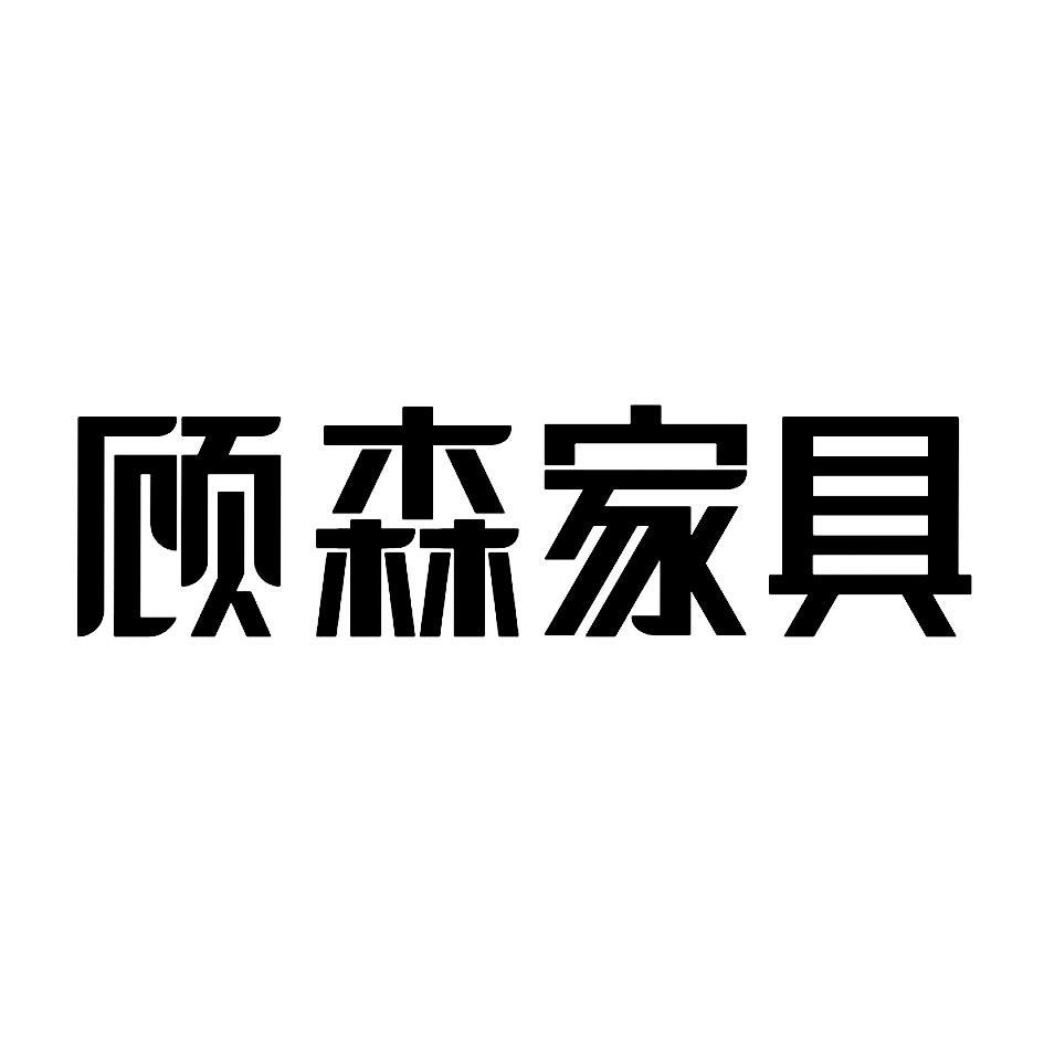 顾森家具_企业商标大全_商标信息查询_爱企查