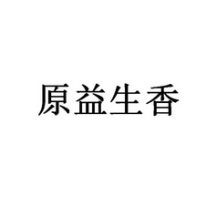 原益生香_企业商标大全_商标信息查询_爱企查