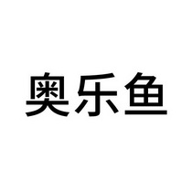 奥乐鱼