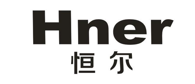 恒尔 em>hner/em>