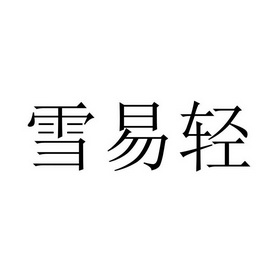 广州辰嘉生物科技有限公司办理/代理机构:恒晟信达知识产权代理(北京)