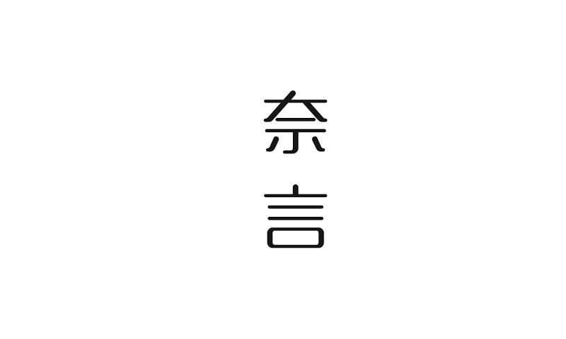 奈言_企业商标大全_商标信息查询_爱企查