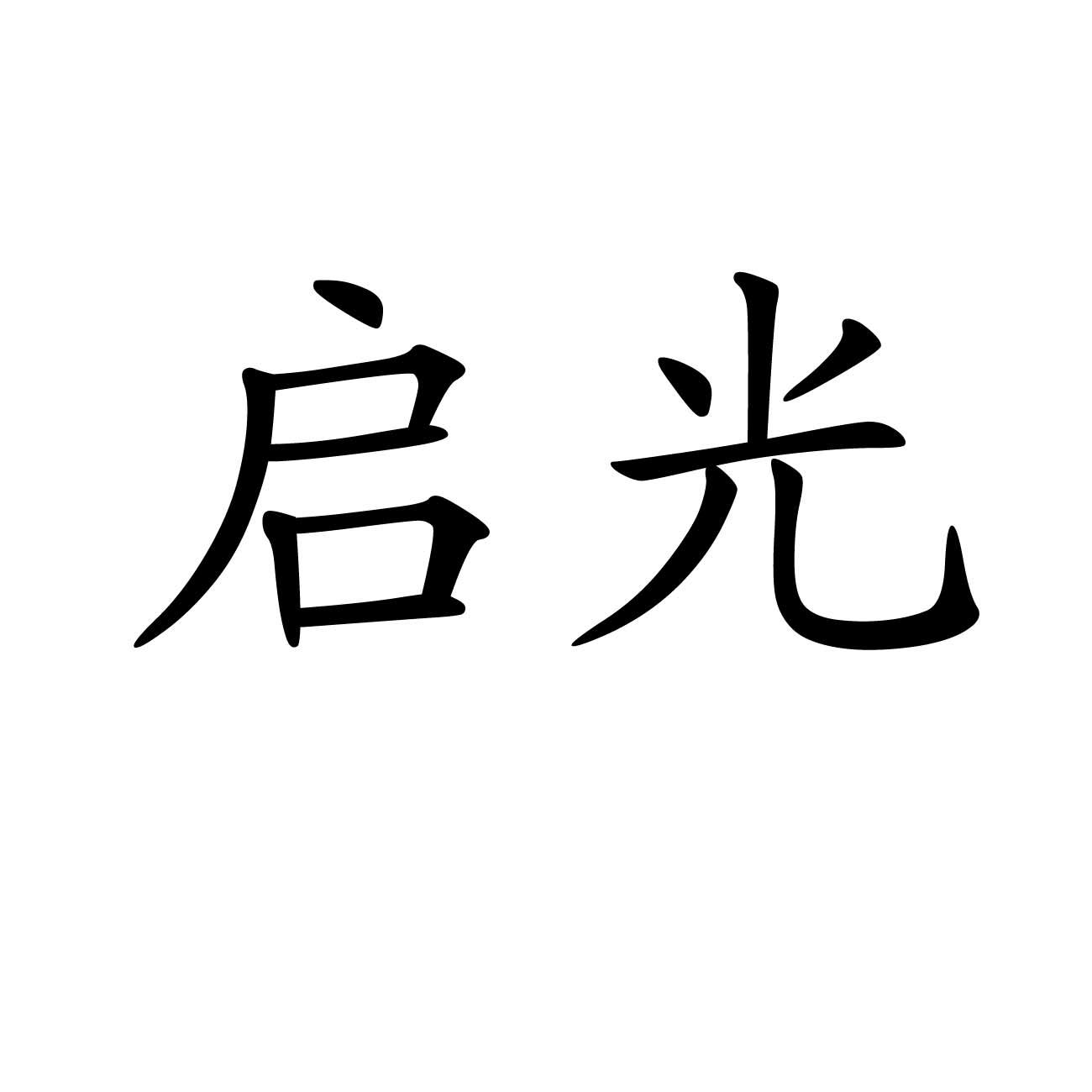 启光申请/注册号:34666887申请日期:2018-11-14国际