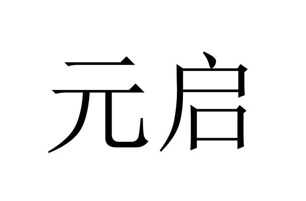 em>元/em em>启/em>