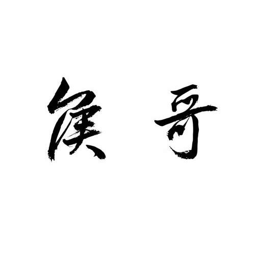 侯哥
