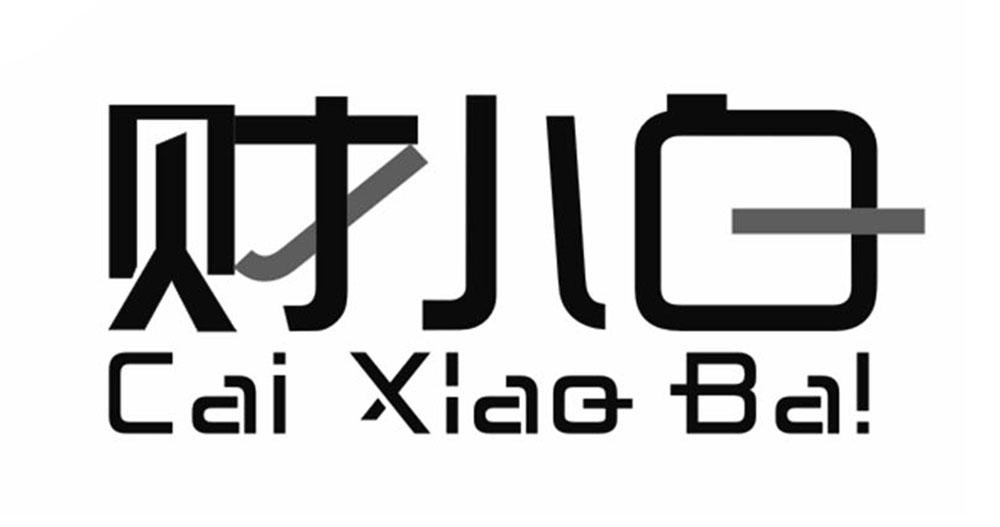 蔡小白_企业商标大全_商标信息查询_爱企查