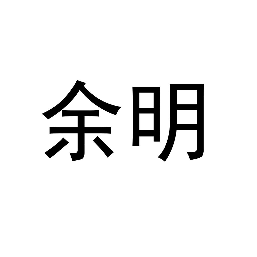 em>余明/em>