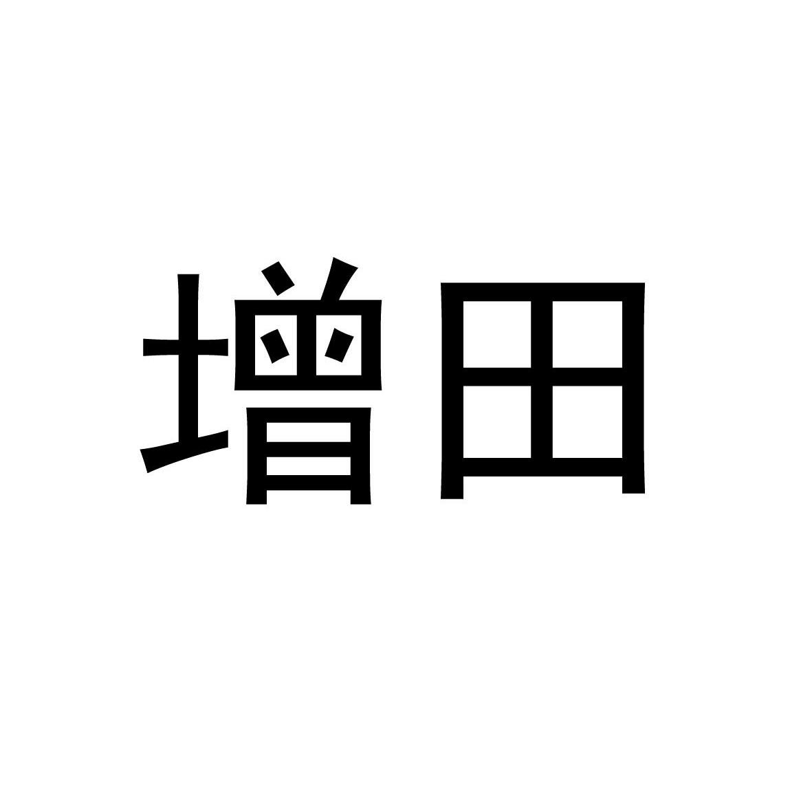 em>增田/em>