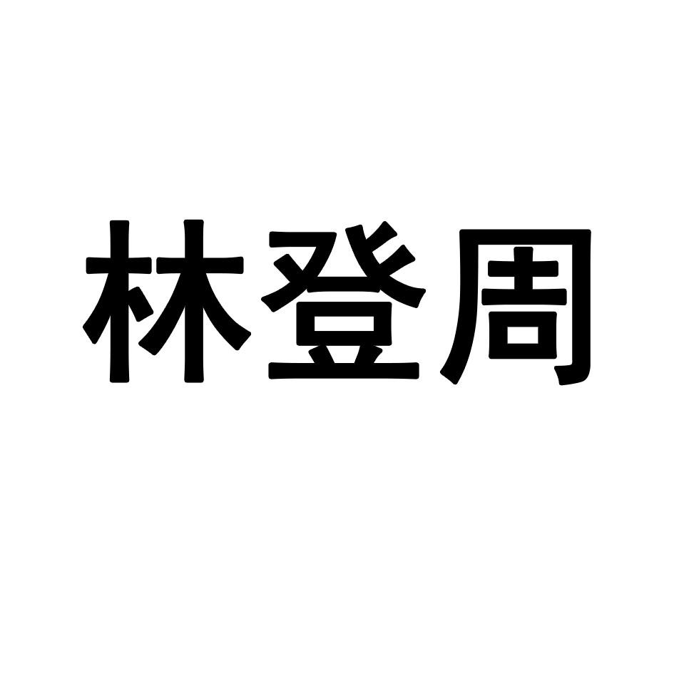 2015-10-21国际分类:第31类-饲料种籽商标申请人:丰都县林登周山羊