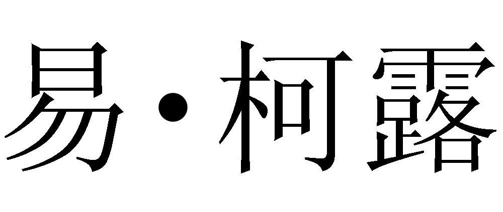 商标详情申请人:苏州市易柯露环保科技有限公司 办理/代理机构:苏州