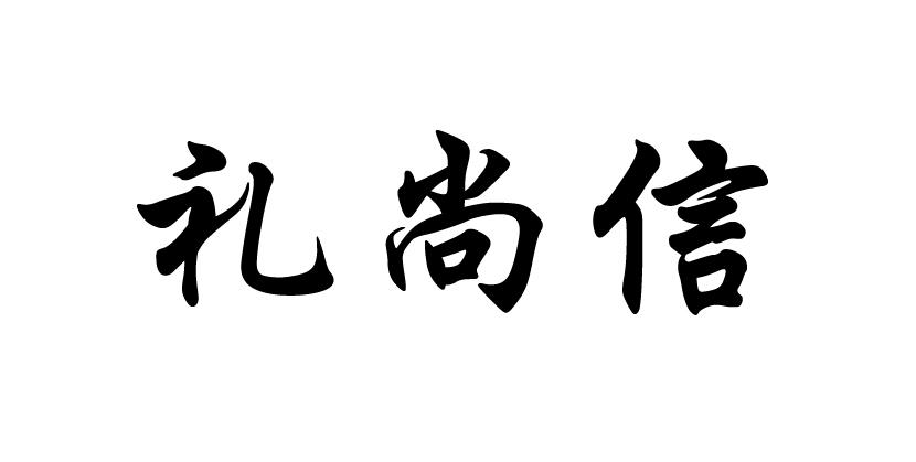 礼尚信