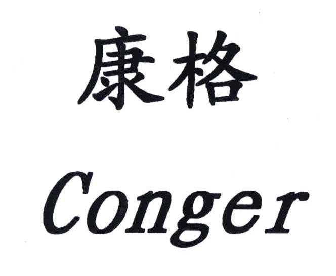 em>康格 /em>; em>conger /em>