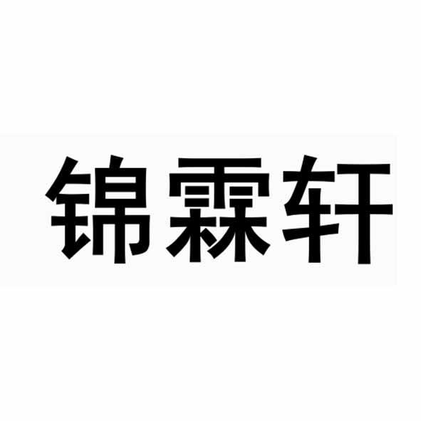 锦霖轩