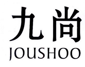 九尚 em>joushoo/em>