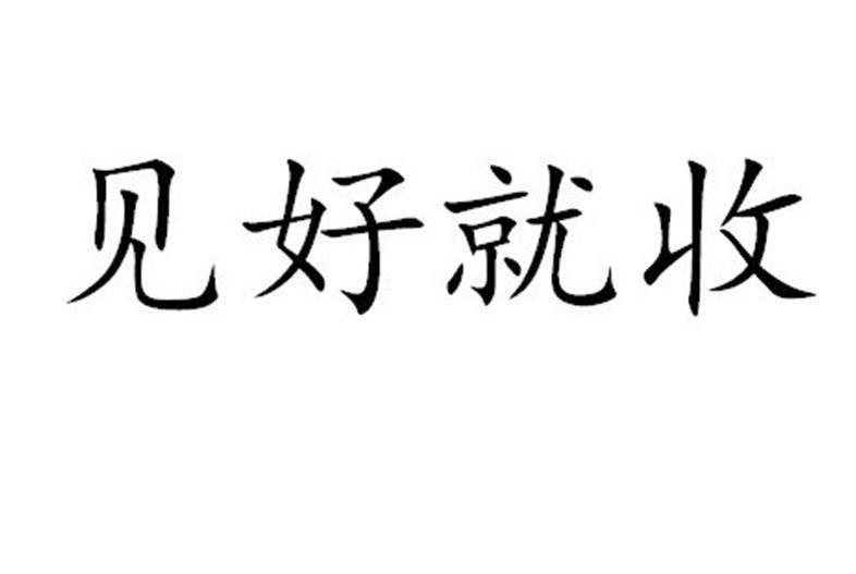  em>见好就收 /em>