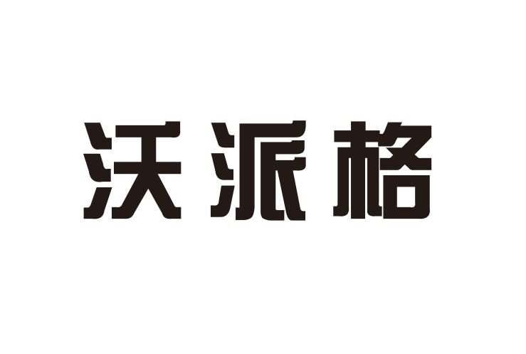 礼朵拉品牌策划有限公司申请人:浙江沃派格流体科技有限公司国际分类