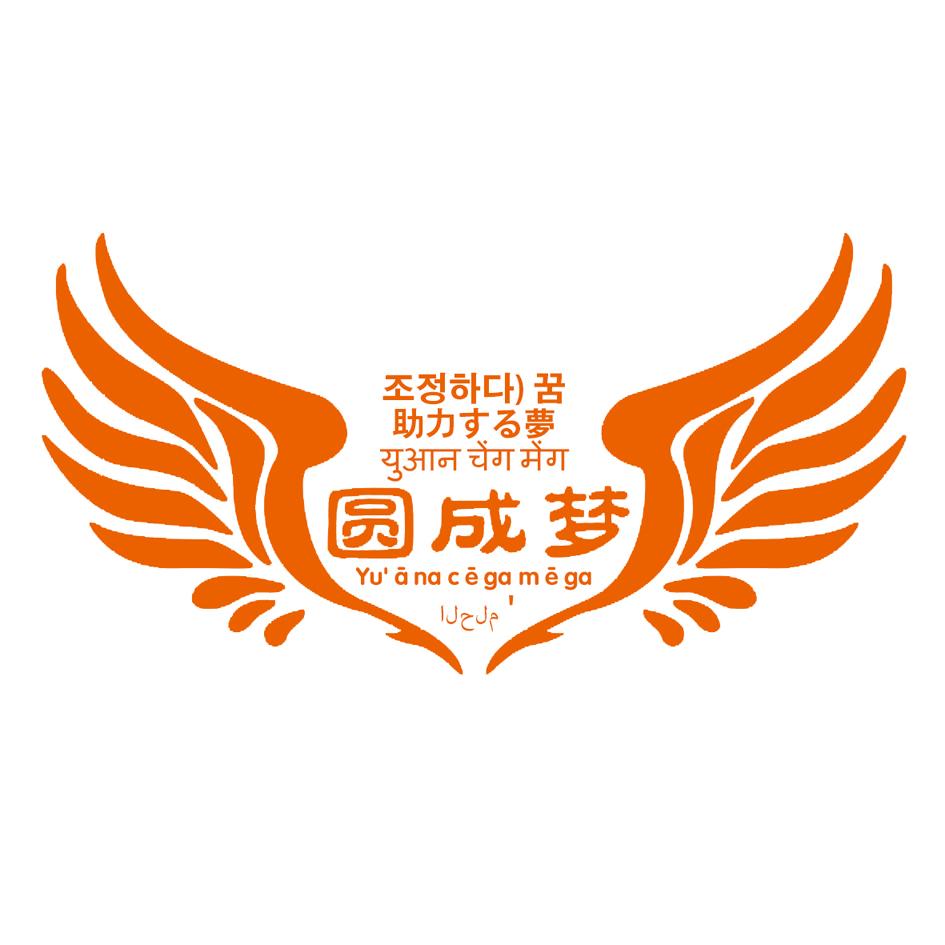 圆成梦yuanacegamega_企业商标大全_商标信息查询_爱企查