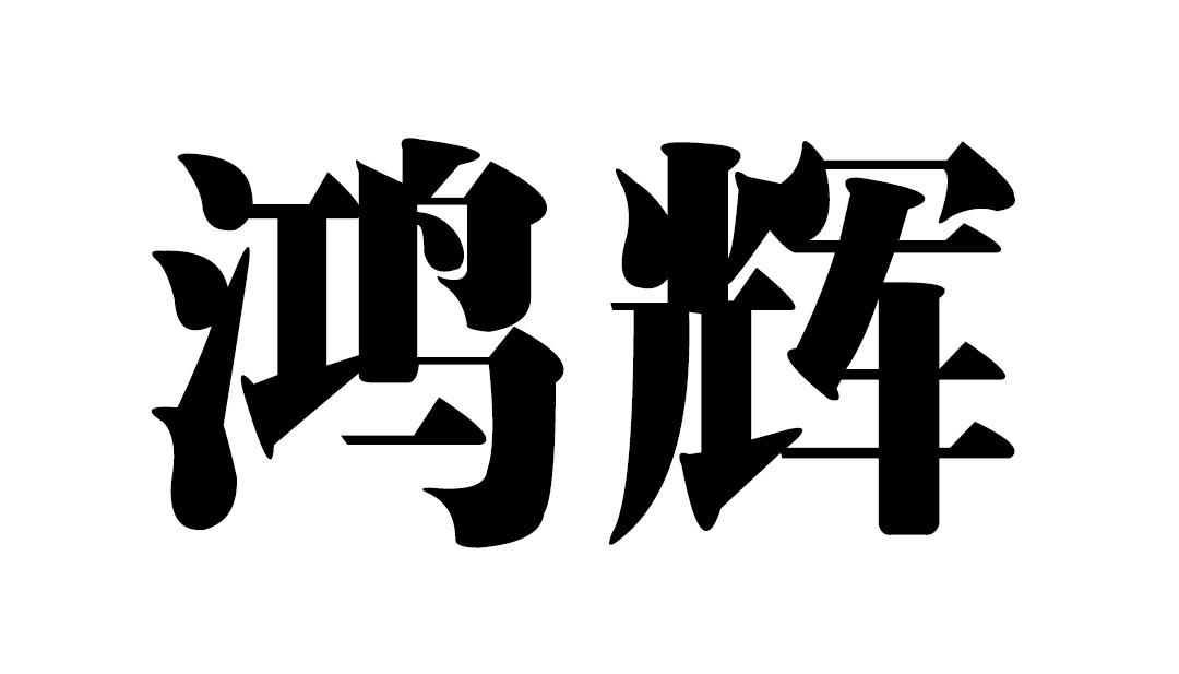 嘉权专利商标事务所有限公司江门分公司申请人:开平市鸿辉金属制品有