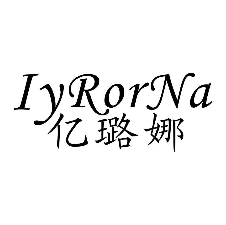 em>亿璐娜/em iyrorna